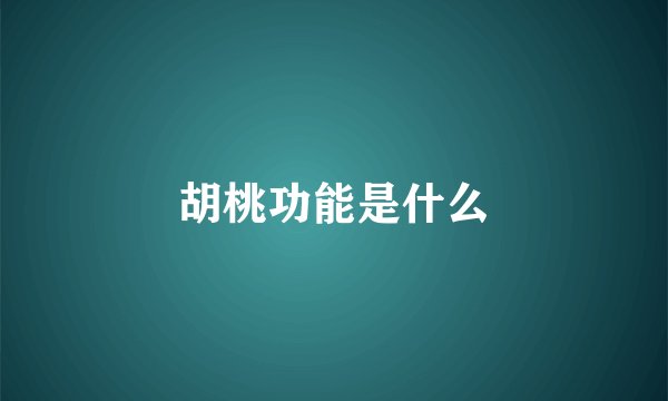 胡桃功能是什么