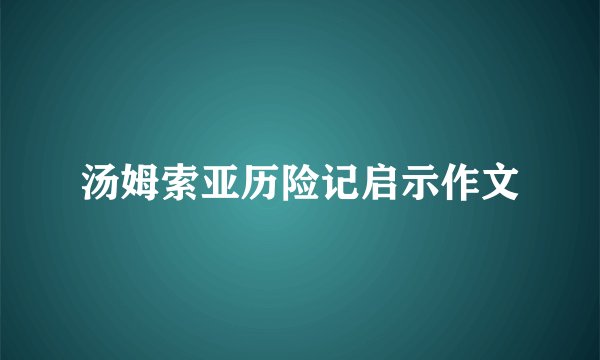 汤姆索亚历险记启示作文