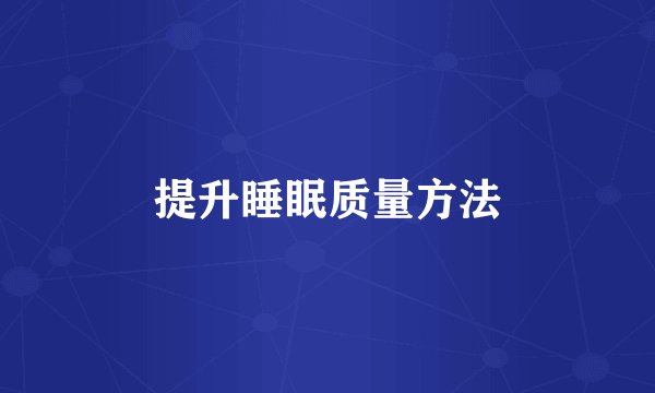 提升睡眠质量方法