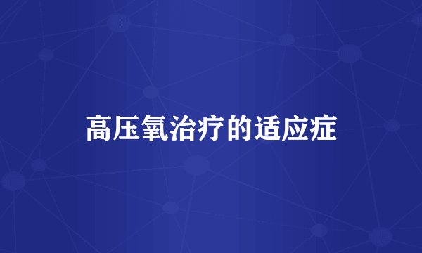 高压氧治疗的适应症
