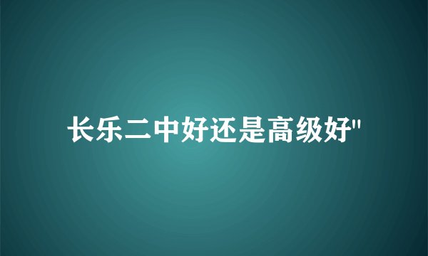 长乐二中好还是高级好