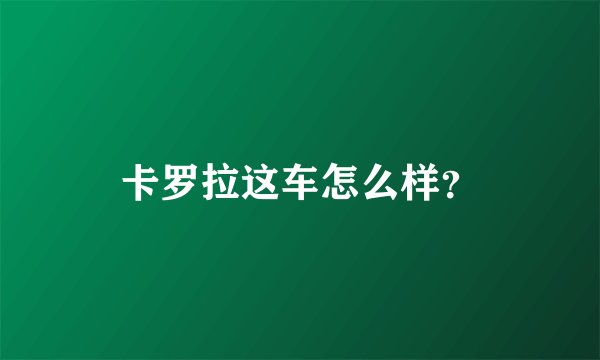 卡罗拉这车怎么样？