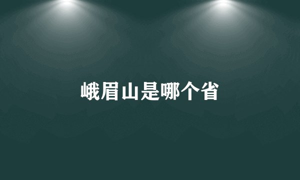 峨眉山是哪个省