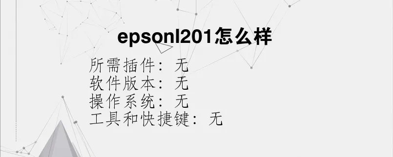 epsonl201怎么样？