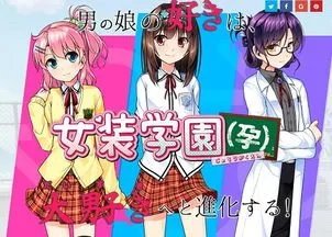 女装学园