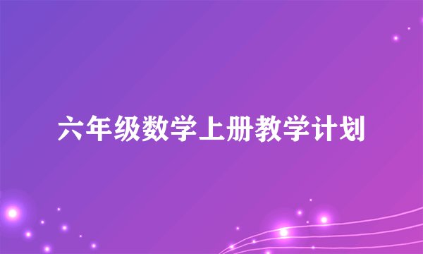 六年级数学上册教学计划