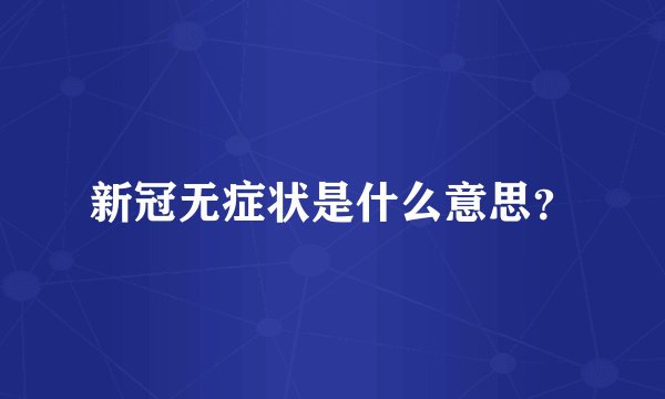 新冠无症状是什么意思？