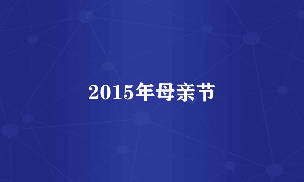 2015年母亲节
