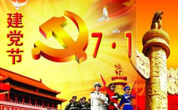 党的生日和建军节分别是几月几号？