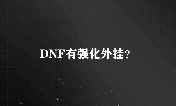 DNF有强化外挂？