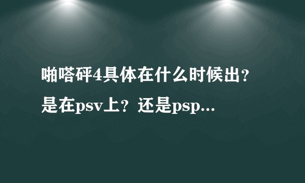 啪嗒砰4具体在什么时候出？是在psv上？还是psp上？还是其他的？