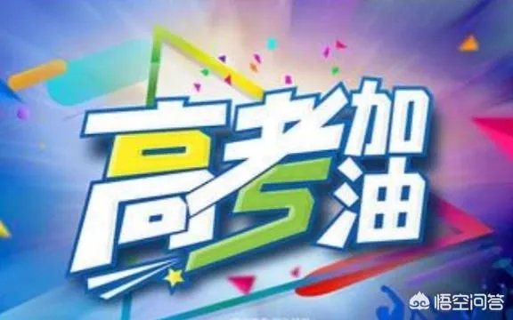 2019高考进入倒计时，你对高考有什么想说的？