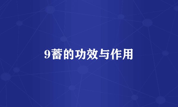 9蓄的功效与作用