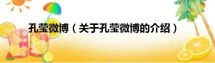 孔莹微博（关于孔莹微博的介绍）