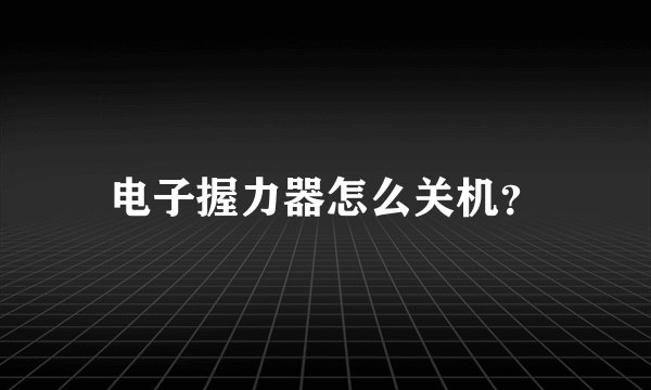 电子握力器怎么关机？