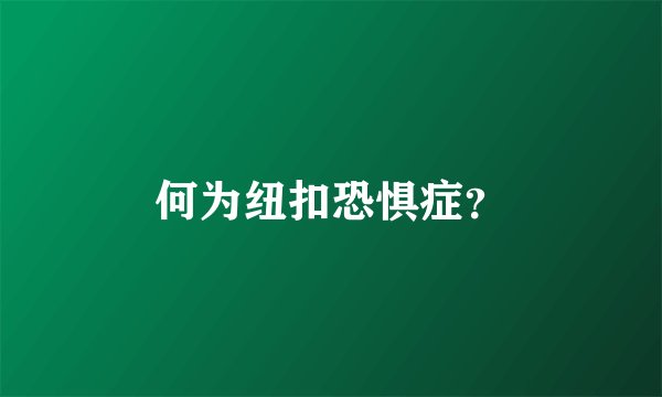 何为纽扣恐惧症？
