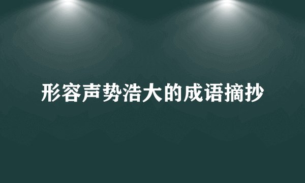 形容声势浩大的成语摘抄