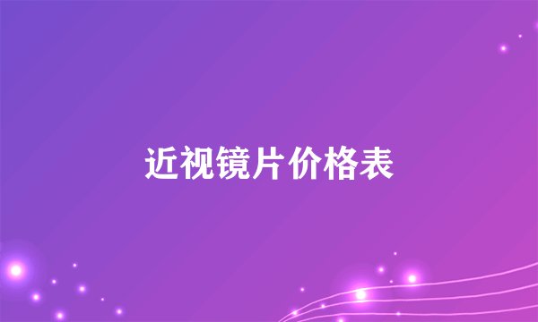近视镜片价格表