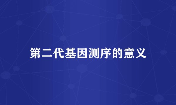 第二代基因测序的意义
