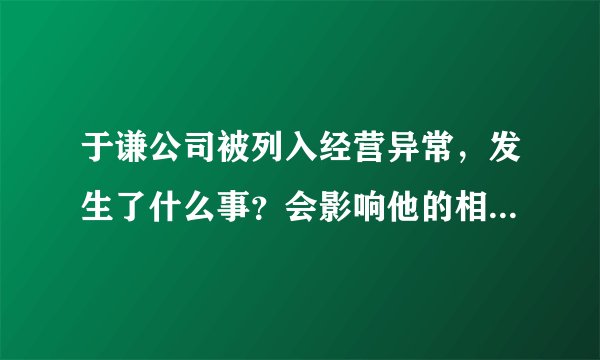 于谦公司被列入经营异常，发生了什么事？会影响他的相声事业吗？