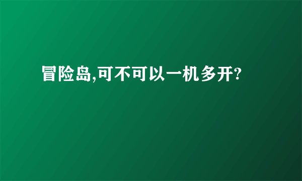 冒险岛,可不可以一机多开?