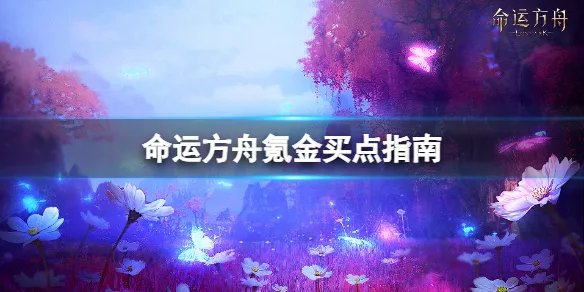 《命运方舟》氪金买什么好？氪金买点指南
