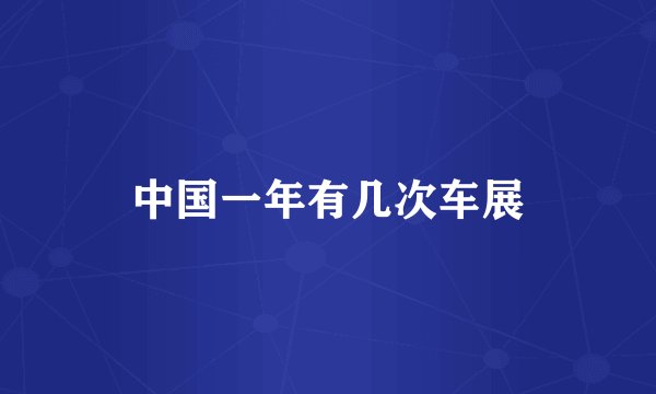 中国一年有几次车展
