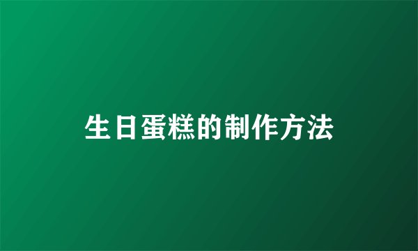 生日蛋糕的制作方法