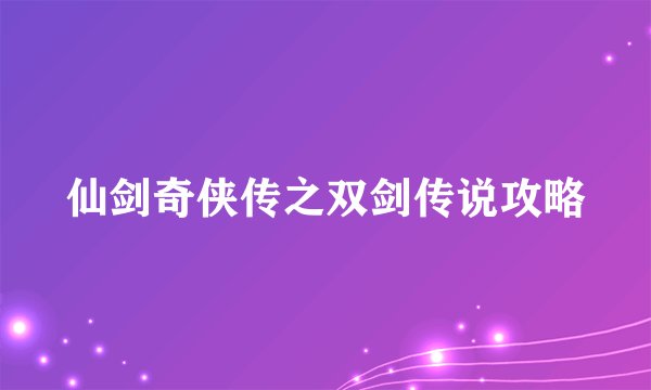 仙剑奇侠传之双剑传说攻略