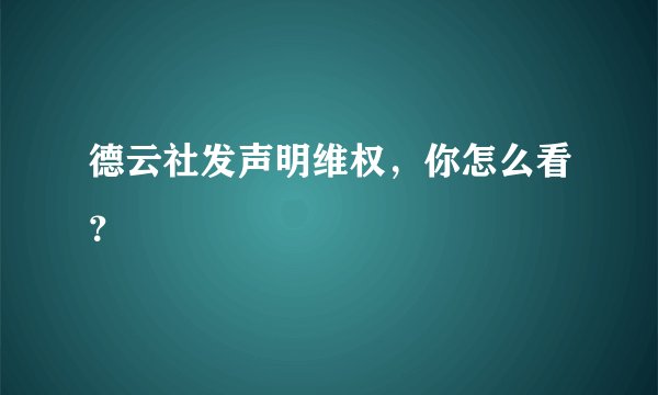 德云社发声明维权，你怎么看？