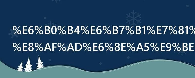 水深火热成语接龙