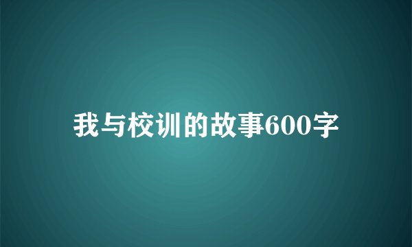 我与校训的故事600字