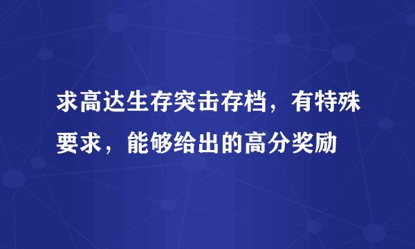 求高达生存突击存档，有特殊要求，能够给出的高分奖励