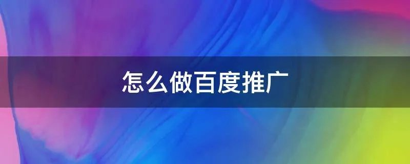 怎么做百度推广