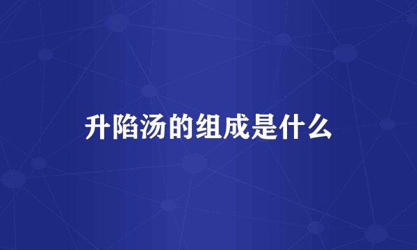 升陷汤的组成是什么