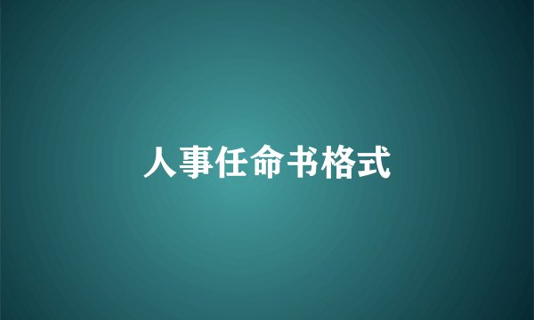人事任命书格式