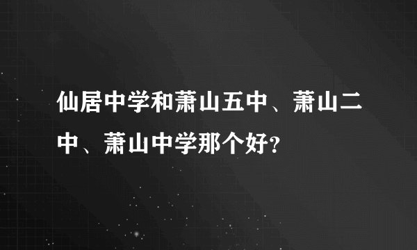 仙居中学和萧山五中、萧山二中、萧山中学那个好？