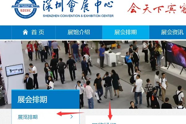 深圳会展中心2021年展会排期表在哪里可以看？