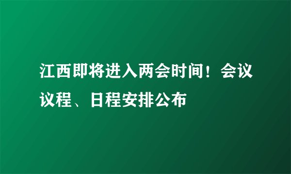 江西即将进入两会时间！会议议程、日程安排公布