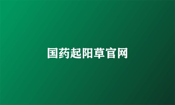 国药起阳草官网