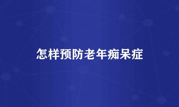 怎样预防老年痴呆症