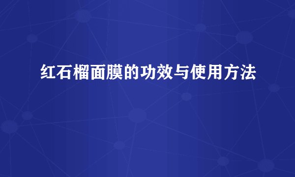 红石榴面膜的功效与使用方法