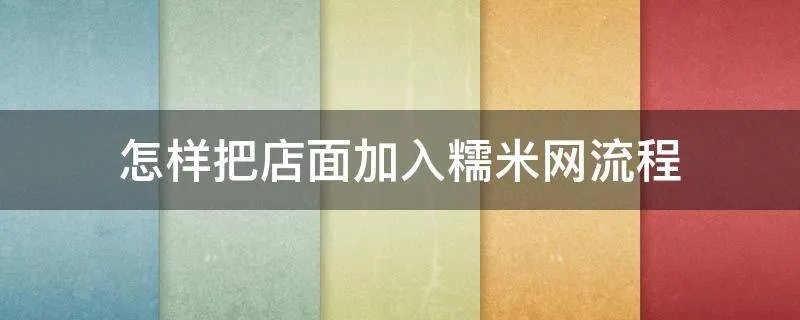 怎样把店面加入糯米网流程