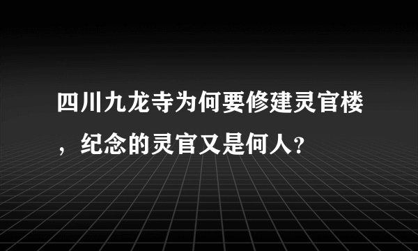 四川九龙寺为何要修建灵官楼，纪念的灵官又是何人？
