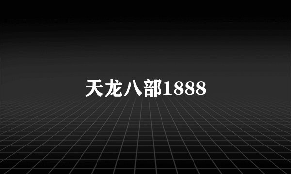 天龙八部1888