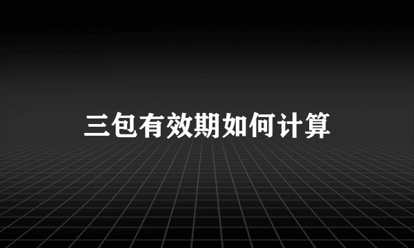 三包有效期如何计算