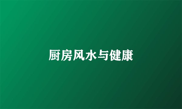 厨房风水与健康