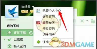 《迅雷》子账号使用方法介绍
