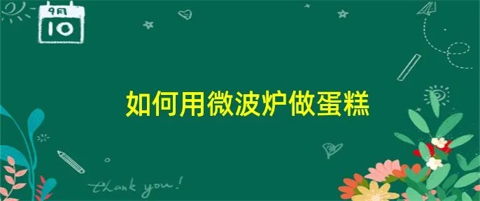 如何用微波炉做蛋糕