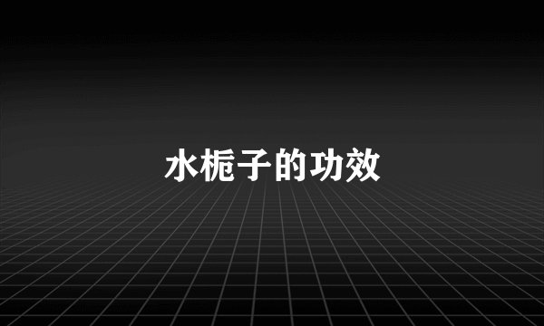 水栀子的功效